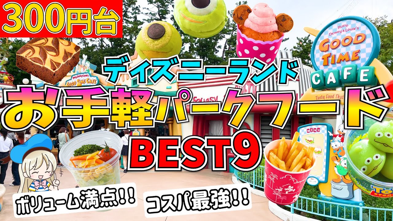 ディズニーランド 300円台の安いおすすめフードメニュー9選 食べ歩きにも最適 ディズニー裏マニア