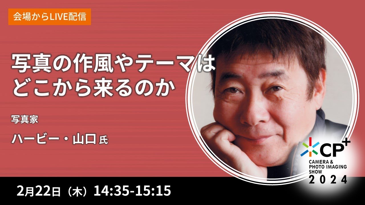 写真の作風やテーマはどこから来るのか【ハービー・山口氏】