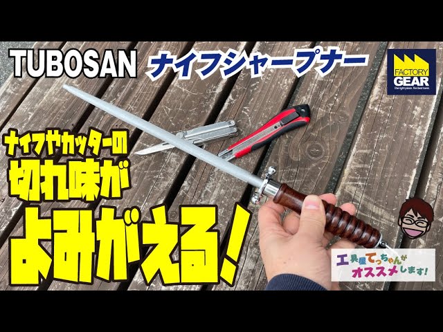 切れ味が甦る！簡単に刃物の目立てが出来るツボサンのナイフシャープ
