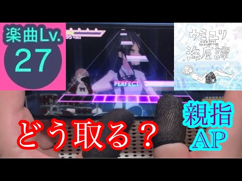 【5鍵の練習曲】 ウミユリ海底譚 (Master27) 親指AP 【プロセカ】