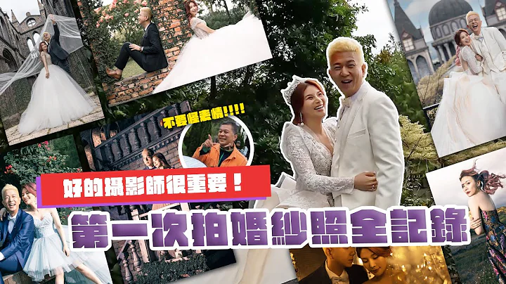 第一次拍婚紗照全記錄-未婚夫臉很臭｜這群人董仔 - 天天要聞