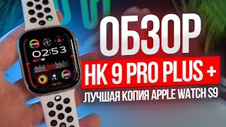 картинка: ОБЗОР SMART WATCH HK9 PRO PLUS + ЛУЧШАЯ КОПИЯ APPLE WATCH SERIES 9 КАК ПОДКЛЮЧИТЬ ЧАСЫ Wearfit Pro