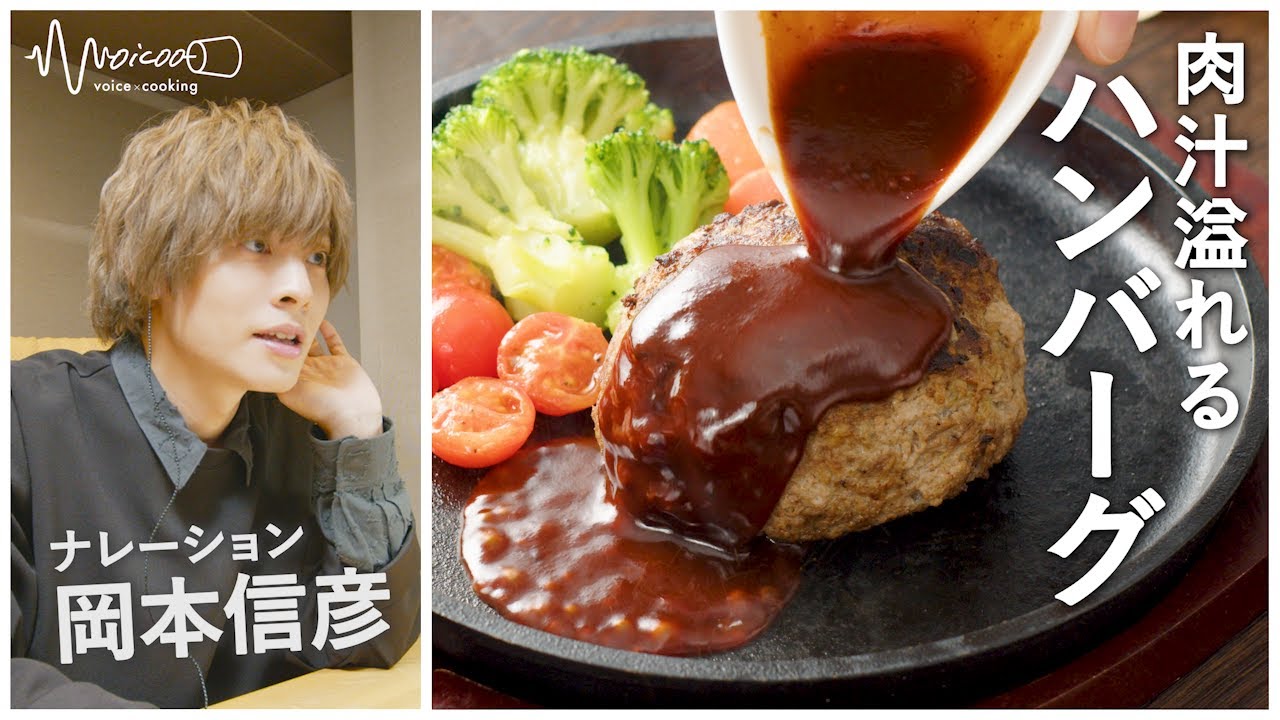 【岡本信彦さんが紹介する】本格ハンバーグ【ASMR】【Voicoo -ボイク-】