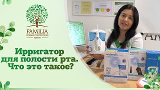 🦷  Ирригатор для полости рта. Что это такое?