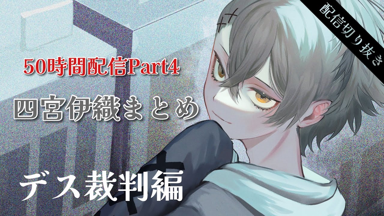 四宮伊織まとめ デス裁判編