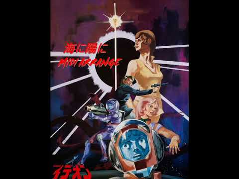 海に陽に【伝説巨神イデオン】(MIDI ARRANGE)