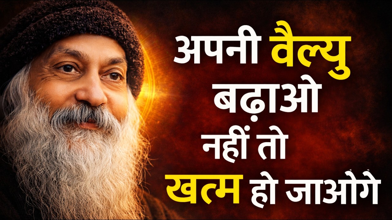 वैल्यू नहीं तो रिस्पेक्ट नहीं | Osho Hindi Speech #osho