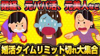 「ちょっと！早く誰か私と結婚しなさいよ！」消費期限切れで焦る婚活女子10連発総集編！【作業用】【睡眠用】