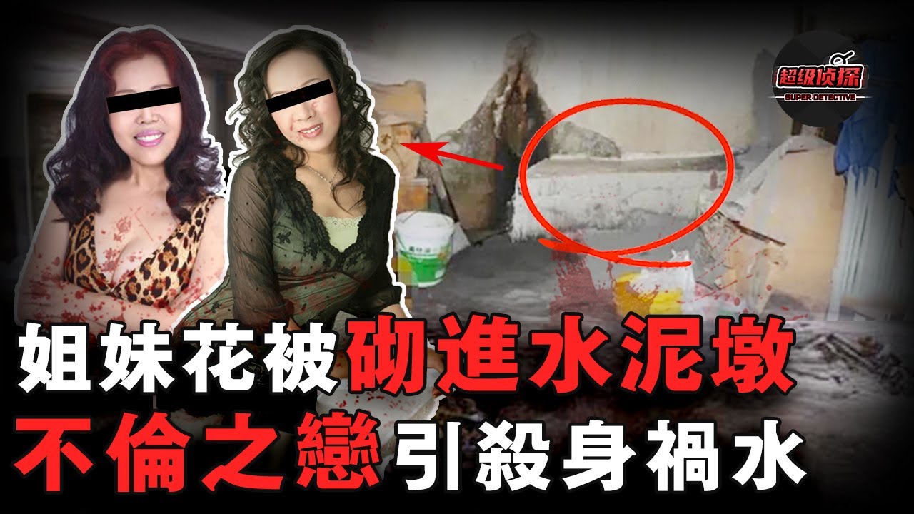 中年姐妹花被分解装箱，砌進地下室水泥墩，真相讓所有人吃驚：姑媽的情人竟是侄女男友？｜超級偵探