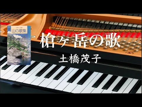 槍ヶ岳の歌　　土橋茂子　　ピアノ