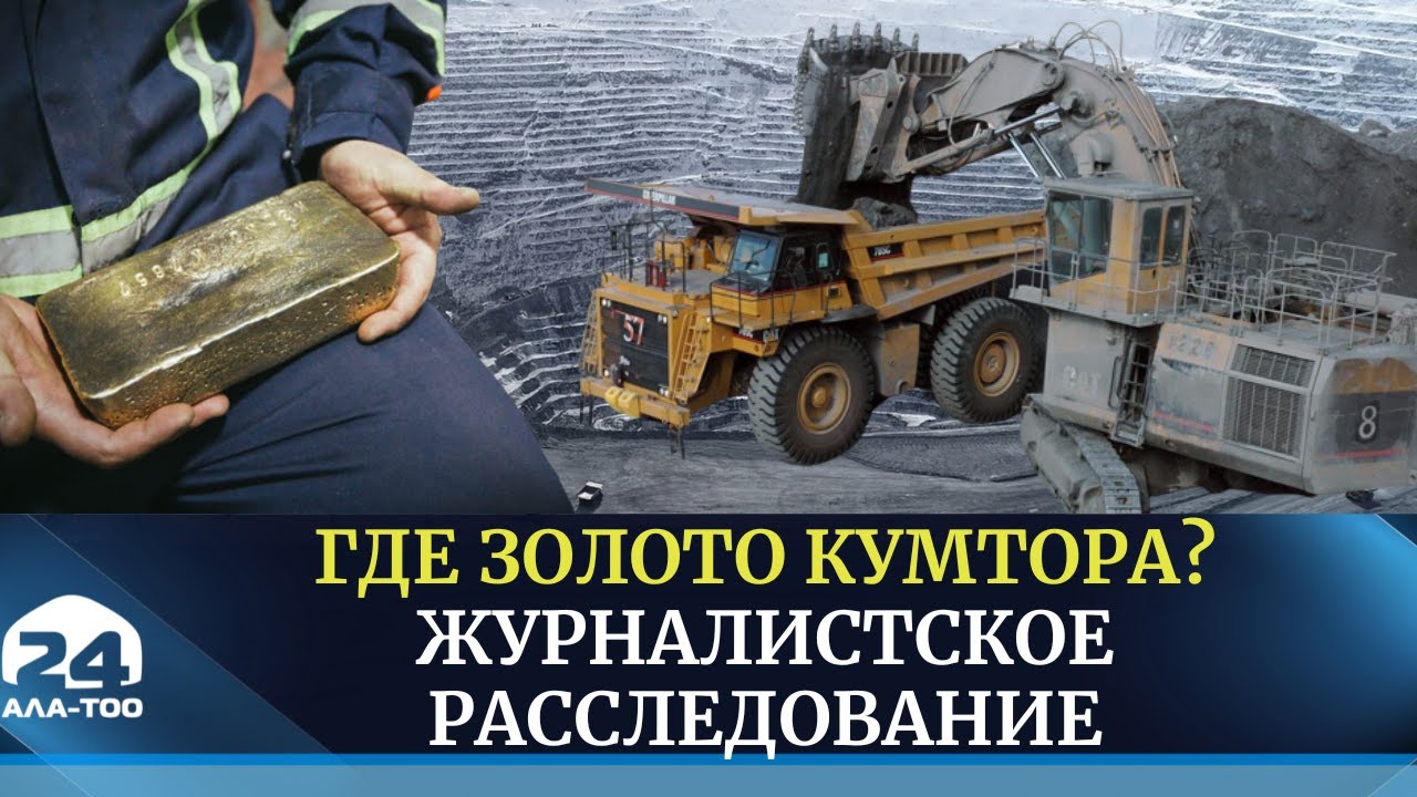 Где золото Кумтора? Журналистское расследование | Специальный репортаж