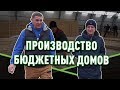 Как производят каркасно - щитовые дома до 500 000 руб?