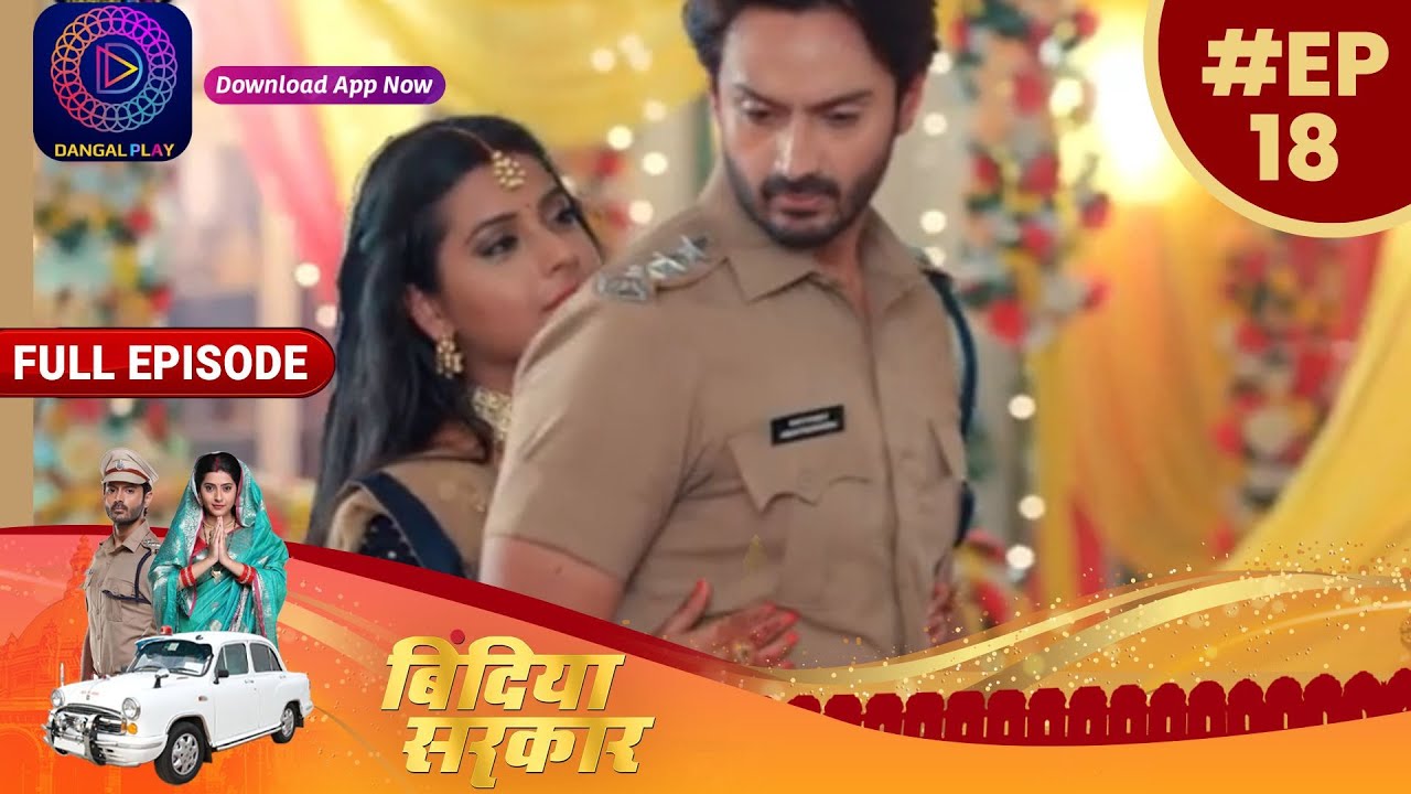 बिंदिया सरकार | EP18 | Full Episode | Bindiya Sarkar | Dangal TV