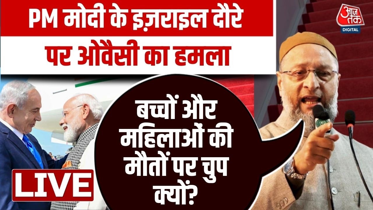 Asaduddin Owaisi Speech: ओवैसी ने प्रधानमंत्री नरेंद्र मोदी के इज़राइल दौरे पर तीखा हमला बोला