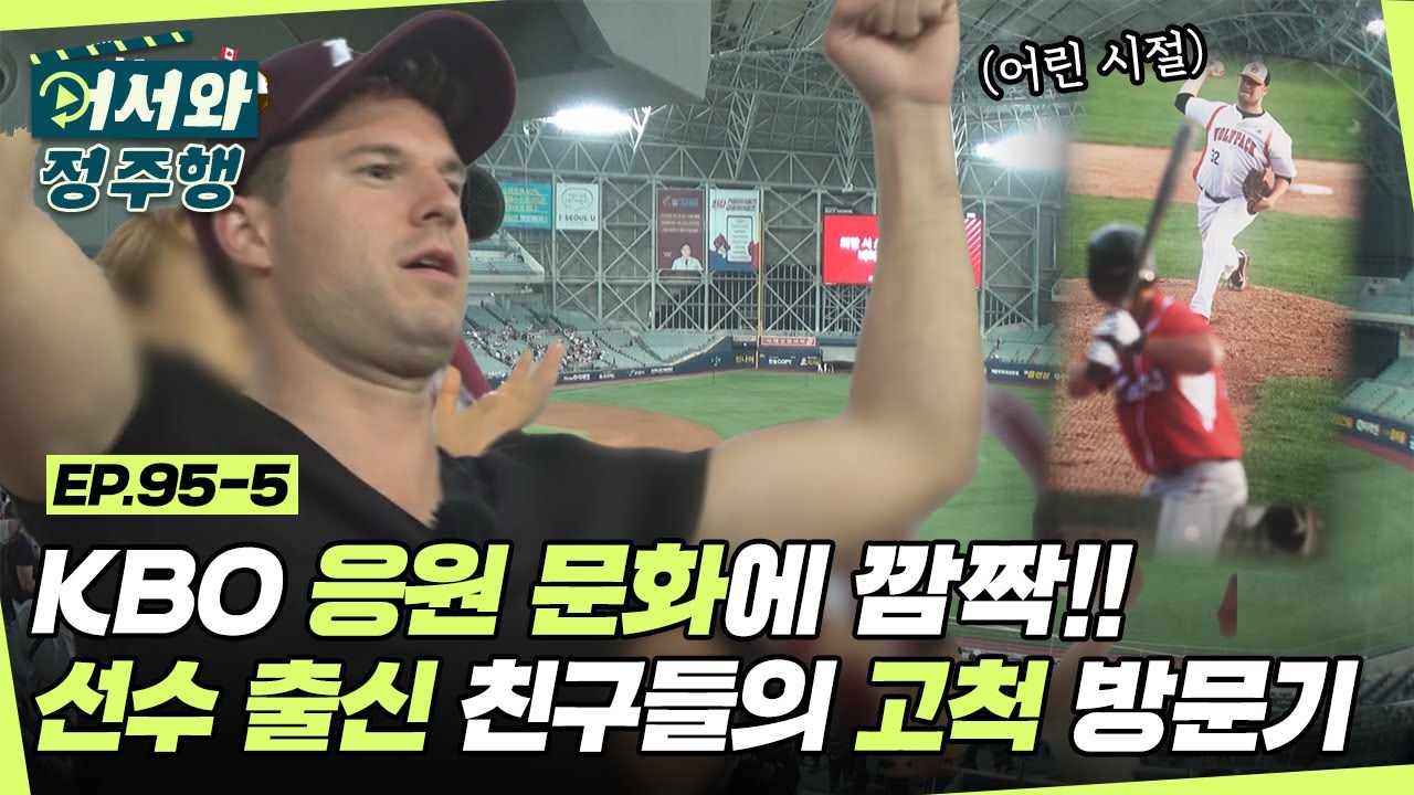 다같이 노래 부르면서 야구를 본다고?! 선수 출신 친구들의 KBO 야구장 방문기 l #어서와정주행​ l #MBCevery1 l EP.95-5