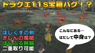 ドラクエ11s 追憶の城 宝箱 ドラクエ11s 追憶の城 宝箱