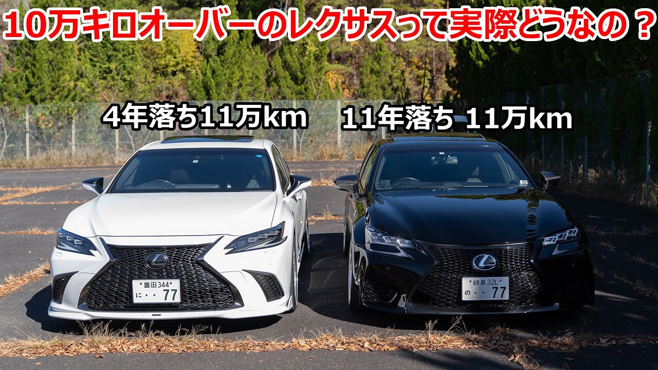 過走行】10万キロ超えたレクサスって実際どうなの？ LEXUS GS LEXUS 