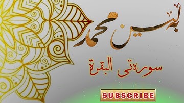 ماتیسر من سورةالبقرة تلاوة عراقیة للقارئ بەڵێن محمد الکردی