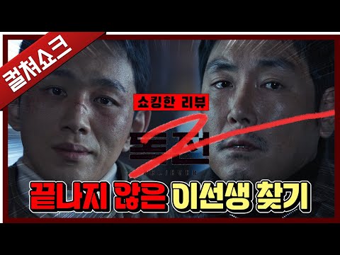 <strong>독전</strong>? 맙소사 이건 꿈이야 난 여기서 나가야겠어: <strong>독전</strong> 2 리뷰