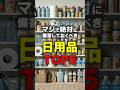 マジで絶対に備蓄しておくべき日用品TOP5#災害 #防災