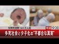 年間死者数160万人超／多死社会と少子化の“不都合な真実”【3月30日（木）#報道1930 】｜TBS NEWS DIG