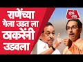 Narayan Rane च्यां गेला उडत सीएम या वक्तव्यावर Uddhav Thackeray नी काय दिली प्रतिक्रिया? | Kolhapur