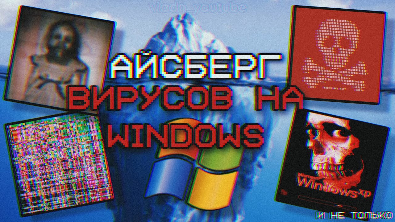 АЙСБЕРГ ВИРУСОВ НА WINDOWS (очень опасно)