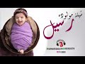 شيلة بشارة مولوده باسم رسيل 2022 افخم شيلات مواليد بدون حقوق مجانيه