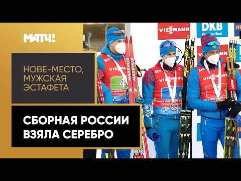 Сборная России завоевала серебро в мужской эстафете на этапе Кубка мира в Нове-Место