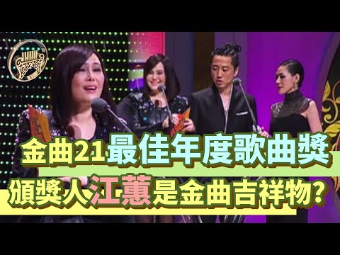 金曲21│江蕙是金曲吉祥物？張惠妹得最佳年度歌曲獎