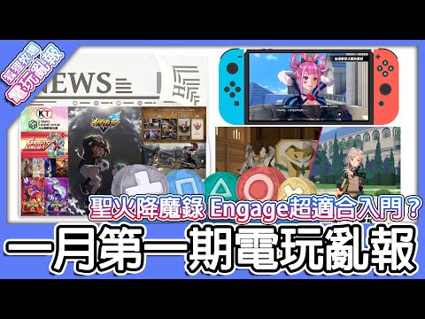 【電玩亂報】魔物獵人 崛起：破曉未來規劃公開！聖火降魔錄 Engage是新玩家首選！？光榮特庫摩居然要參加電玩展！？2023 一月第一期電玩亂報