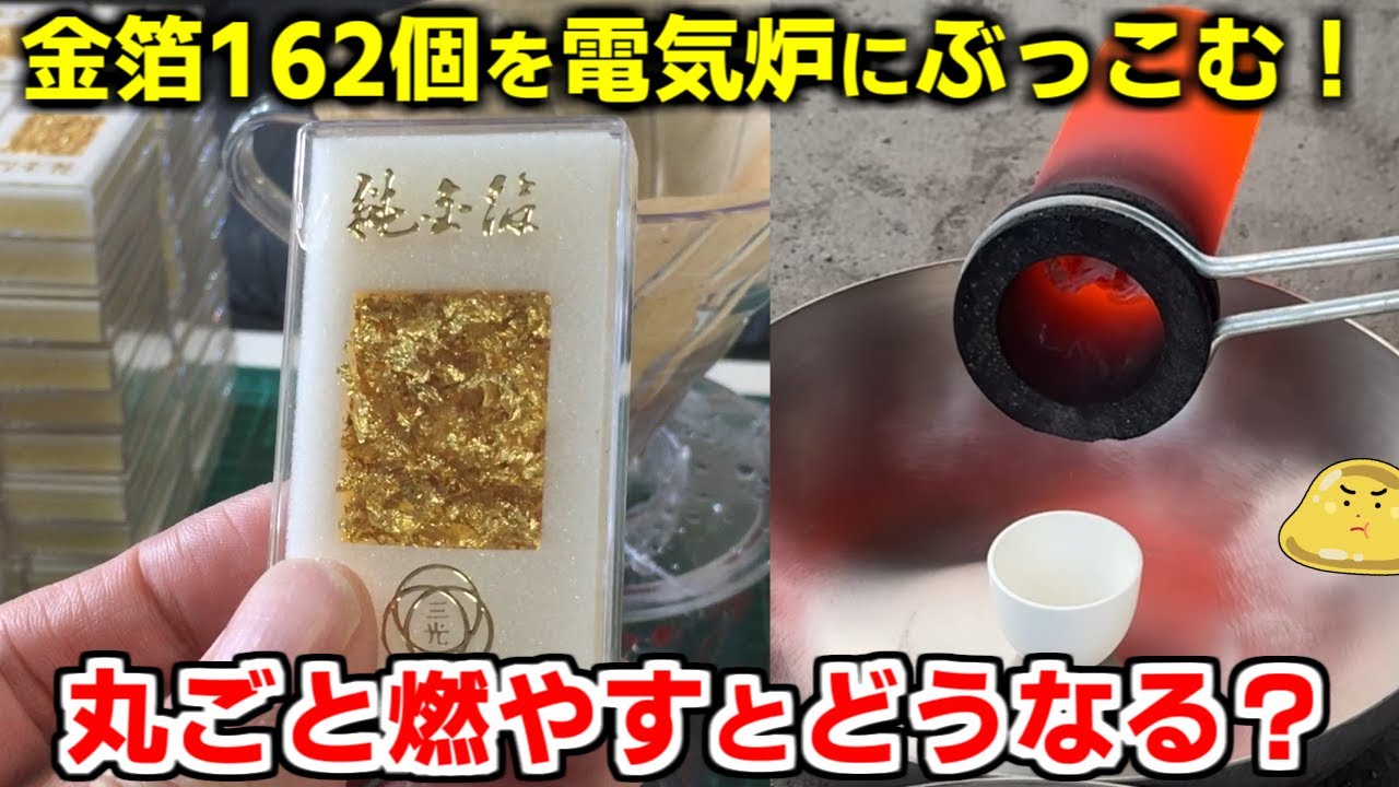 シールに貼りついた金箔162個。電気溶解炉で紙ごと燃やすと金塊になる？
