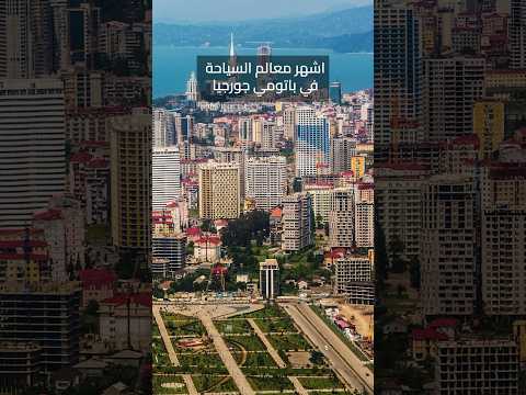 جورجيا باتومي السياحة في جورجيا شواطئ حدائق معالم سياحية أماكن تاريخية اماكن سياحيه سياحة