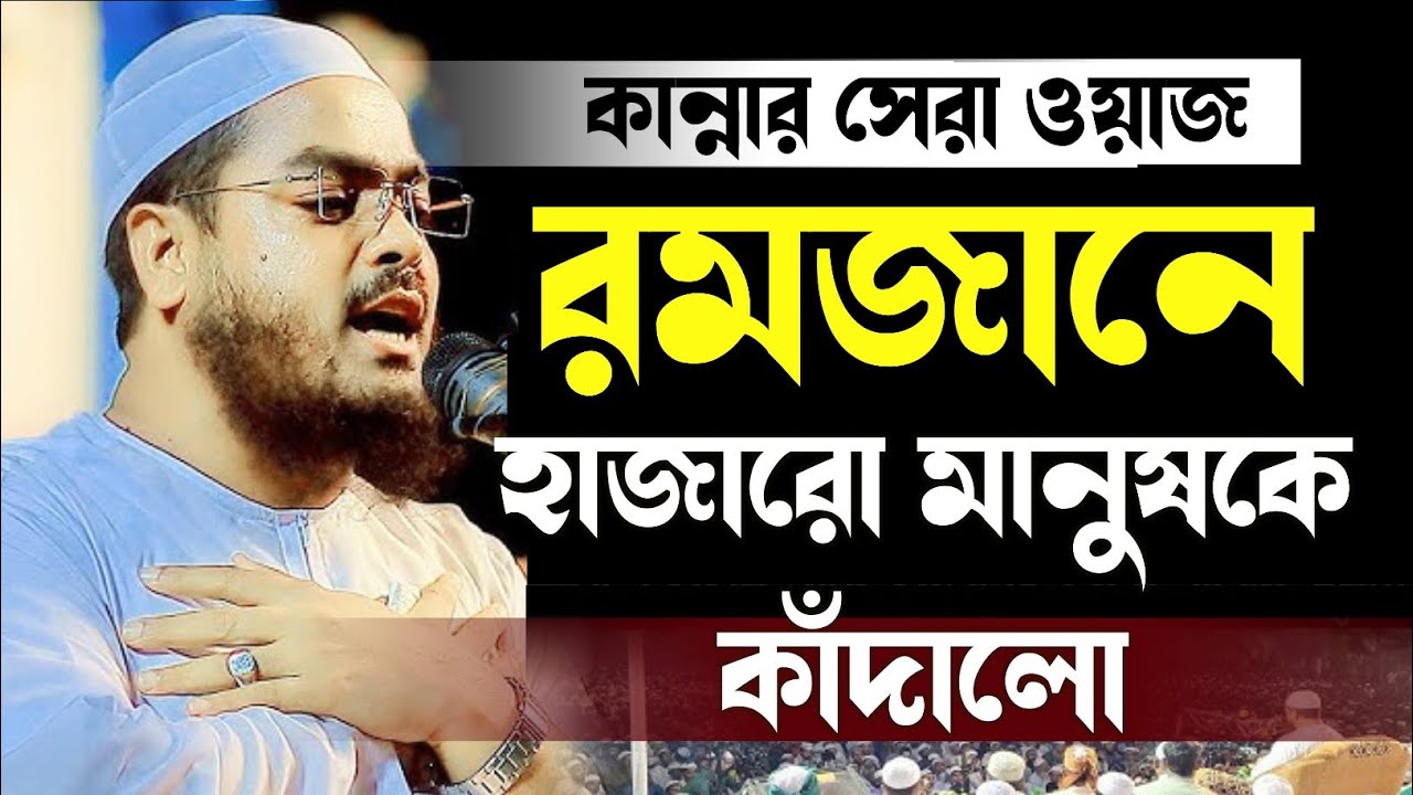 রমজানে হাজারো মানুষকে কাঁদালেন। মাওলানা হাফিজুর রহমান সিদ্দিকী কুয়াকাটা 