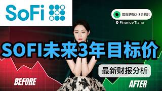 【SoFi最新财报分析】业绩大好却惨遭暴跌？深扒财报3大“暗雷”！SOTP模型推演未来3年目标价
