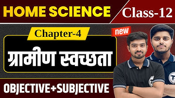 Class 12 Home Science Chapter 4 Objective + Subjective | ग्रामीण स्वच्छता Important Questions