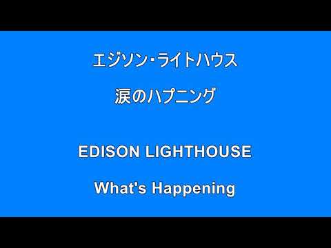 洋楽 歌入り エジソン ライトハウス 涙のハプニング Edison Lighthouseson What S Happening Surprise Hq 高音質 ドンシャリ Youtube 洋楽 歌入り エジソン ライトハウス 涙のハプニング Edison Lighthouseson What S Happening Surprise Hq 高音質 ドンシャリ Youtube