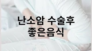 난소암 수술후 관리에 좋은음식 꾸준히 챙겨요