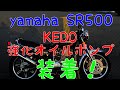 SR400.500  KEDO強化オイルポンプ装着