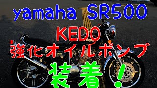 SR400.500  KEDO強化オイルポンプ装着