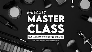 [마스터클래스] 내추럴 글로우 메이크업✨ screenshot 5