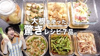 大根大量消費！捨てるところなしの大根作り置き７品