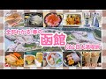 【函館】春の函館🌸王道グルメ&夜景&桜全部入り【北海道】
