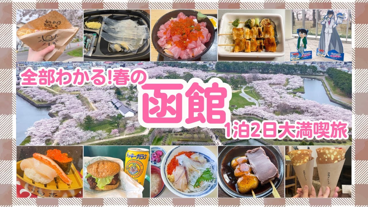 【函館】春の函館🌸王道グルメ&夜景&桜全部入り【北海道】