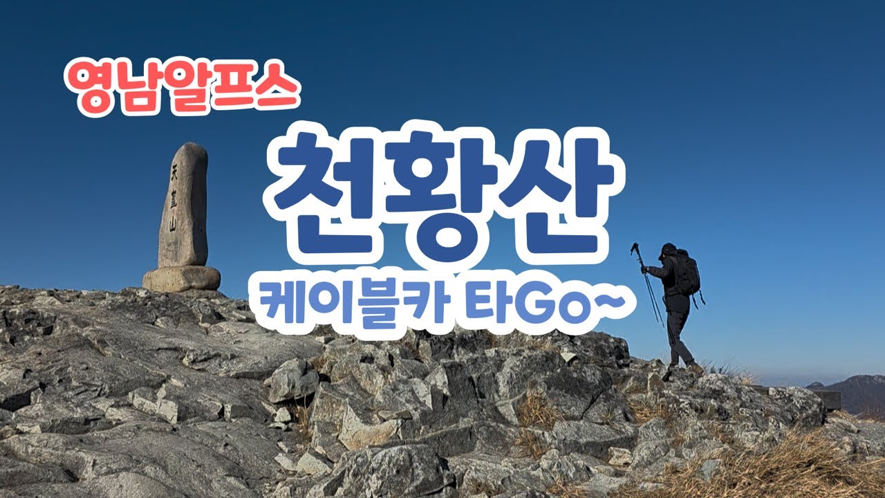 2026 영남알프스 천황산 최단 코스 / 밀양 얼음골 케이블카 출발 / 편안한 코스 / 느린 산행