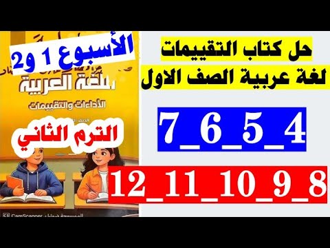 حل كتاب التقييمات لغه عربيه الصف الاول صفحه 4 و 5 و 6 و 7 و 8 و 9 و 10 و 11 و 12 تقييم الاسبوع 1 و 2 
