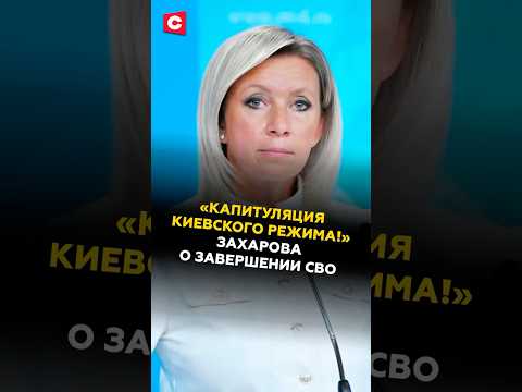 Захарова: СВО может закончиться капитуляцией Украины! #захарова #украина #новости #политика #сво