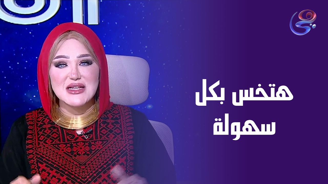 أنا والنجوم - الفقرة الطبية -  مع د\صفاء فتحي- الثلاثاء- 25-2-2025