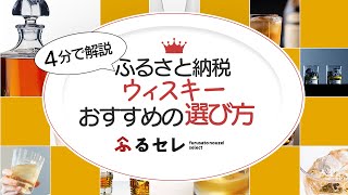 【ふるさと納税】ウイスキー選び方とおすすめの返礼品を紹介！（銘柄・飲み比べセット・寄付金額）