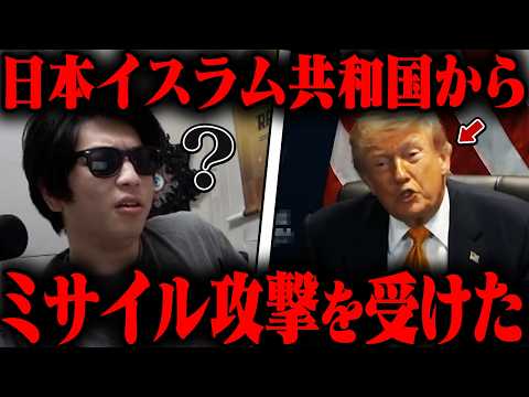 おにや、トランプ大統領が『日本・イスラム共和国からミサイル攻撃を受けた』と言い間違えた件について語る【o-228 おにや/株/雑談】